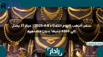 سعر الذهب اليوم الثلاثاء 8-4-2025.. عيار 21 يصل إلى 4360 جنيها بدون مصنعية